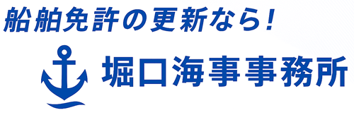 堀口海事事務所